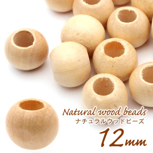ウッドビーズ パーツ 12mm 太穴 50個入り 木製 ナチュラル カラー 大穴 アクセサリー スペ...
