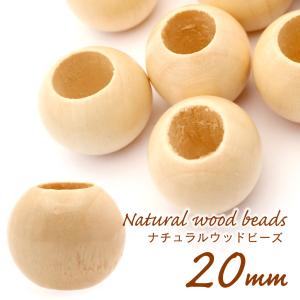 ウッドビーズ パーツ 20mm 太穴 50個入り 木製 ナチュラル カラー 大穴 アクセサリー スペーサー 丸 太い穴 ラウンド ハンドメイド アクセサリー 材料 クラフト