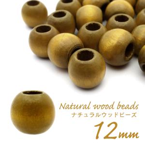 ウッドビーズ パーツ 12mm 太穴 50個入り 木製 ライトブラウン 大穴 アクセサリー スペーサー 丸 太い穴 ラウンド ハンドメイド アクセサリー 材料 クラフト
