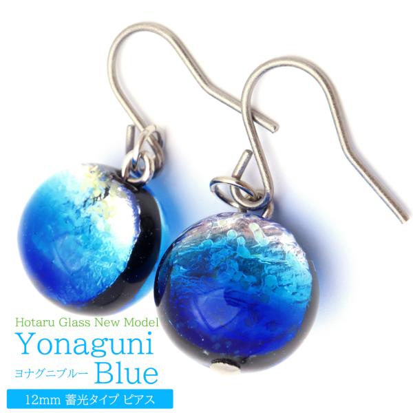 ヨナグニブルー ホタルガラス ピアス 両耳用 沖縄 お土産 送料無料 敬老の日 贈り物 プレゼント ...