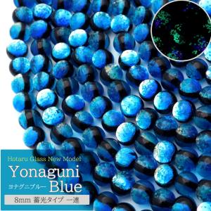 ヨナグニブルー ホタルガラス 8mm 光る 一連 ビーズ売り(50粒) 沖縄 お土産 与那国島 送料無料 敬老の日 贈り物 プレゼント ギフト 贈り物