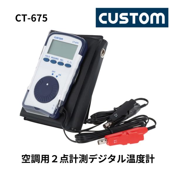 CUSTOM カスタム 空調用 2点計測 デジタル温度計 クリップ式 測定 ロングケーブル CT-6...