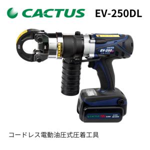 カクタス EV-250DL 18V/14.4V兼用 コードレス電動油圧式圧着工具 圧着
