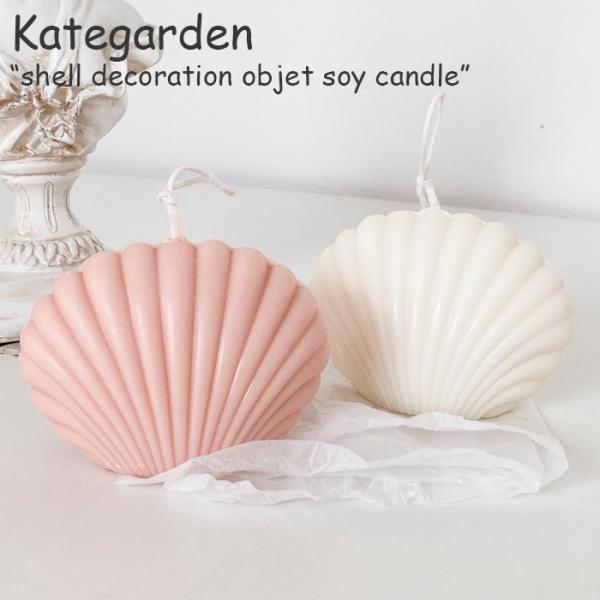 ケイトガーデン キャンドル Kategarden shell decoration objet so...