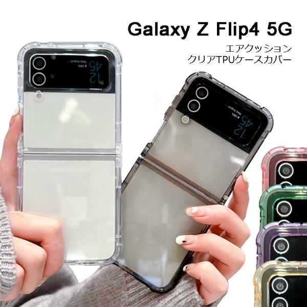 alaxy ZFlip4 5G ケース エアクッション 衝撃吸収 透明 クリアケース Z Flip4...