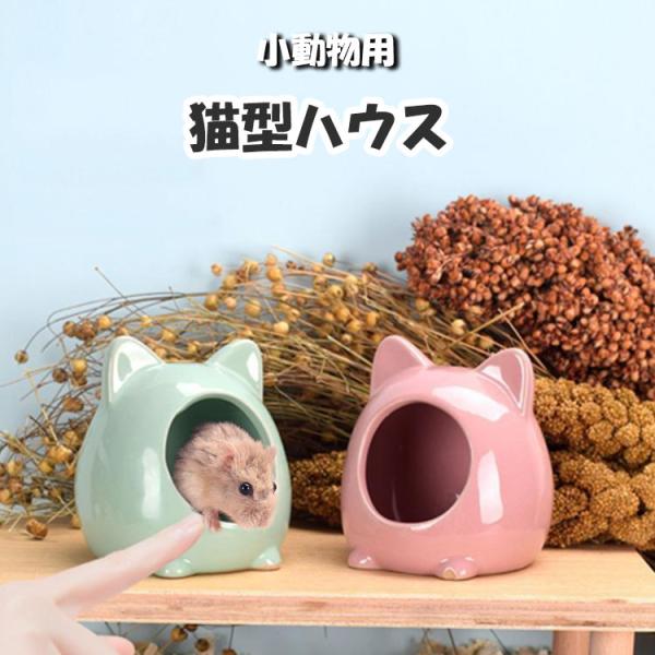 ハムスター ハウス 陶器 猫 セラミック リス モモンガ 小動物 かわいい ひんやり 熱中症対策 ト...