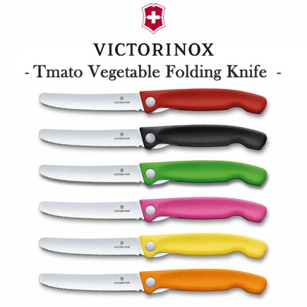 VICTORINOX ナイフ 正規品 トマト・ベジタブルフォールディングナイフ 包丁 調理器具 料理...