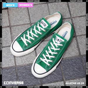 コンバース スニーカー レディース メンズ オールスター US ローカット アマゾングリーン CONVERSE ALL STAR US OX AMAZON GREEN｜goldtakeoff7