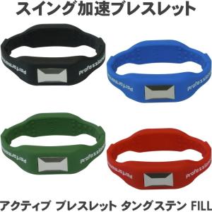 【ネコポス送料無料】 アクティブ ブレスレット タングステン FILL　【スイング加速ブレスレット】　｜golf-atlas