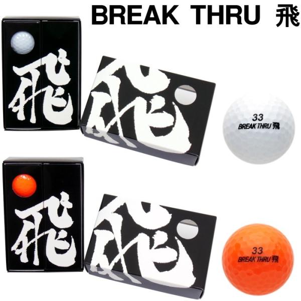 BREAK THRU　ブレイクスルー「飛」 非公認球 ゴルフボール 1箱（6球入）　　