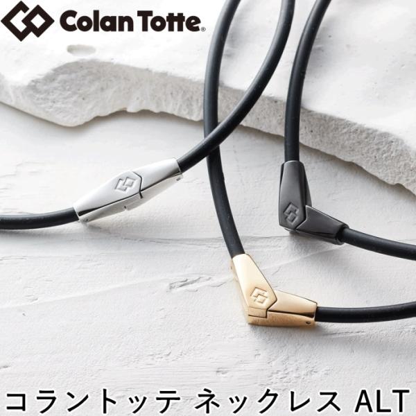 Colantotte コラントッテ ネックレス　ALT オルト　　