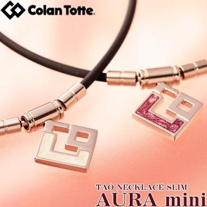 Colantotte コラントッテ TAO ネックレス スリム AURA mini アウラ ミニ （女性用/レディースモデル）｜golf-atlas