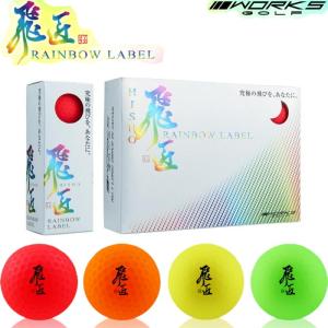 WORKS GOLF ワークスゴルフ 飛匠 RAINBOW LABEL ゴルフボール1ダース（12個入り）　【超高反発球 飛距離 飛ぶゴルフボール 激飛び】｜golf-atlas