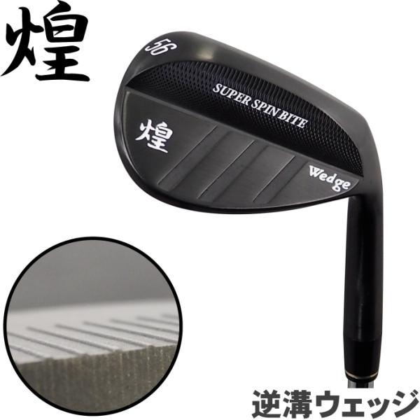 SUPER SPIN BITE スピンバイト 煌 -Kirameki- ウェッジ  【非公認/逆溝ウ...