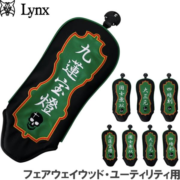 【ネコポス送料無料】Lynx リンクス ゴルフ 麻雀 ヘッドカバー FW・UT用（フェアウェイウッド...