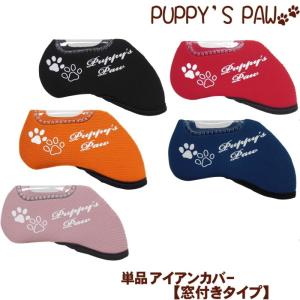 【メール便発送可】 PUPPY’S PAW　仔犬の肉球　単品 アイアンカバー　【窓付きタイプ】　ストレッチ素材　