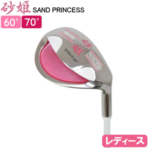 砂姫 SAND PRINCESS　ウェッジ　〜寄せワン＆バンカー一発脱出〜　【砂王シリーズ/レディー...