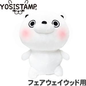 ヨッシースタンプ (くまさん) ヘッドカバー YSHF001 フェアウェイウッド用 YOSISTAMP