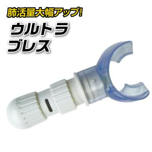 Ultra breathe ウルトラブレス 肺活量 呼吸筋 トレーニング器具 用具 呼吸器官筋肉 訓練 トレーナー