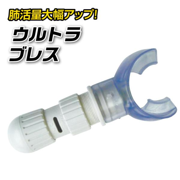 Ultra breathe ウルトラブレス 肺活量 呼吸筋 トレーニング器具 用具 呼吸器官筋肉 訓...