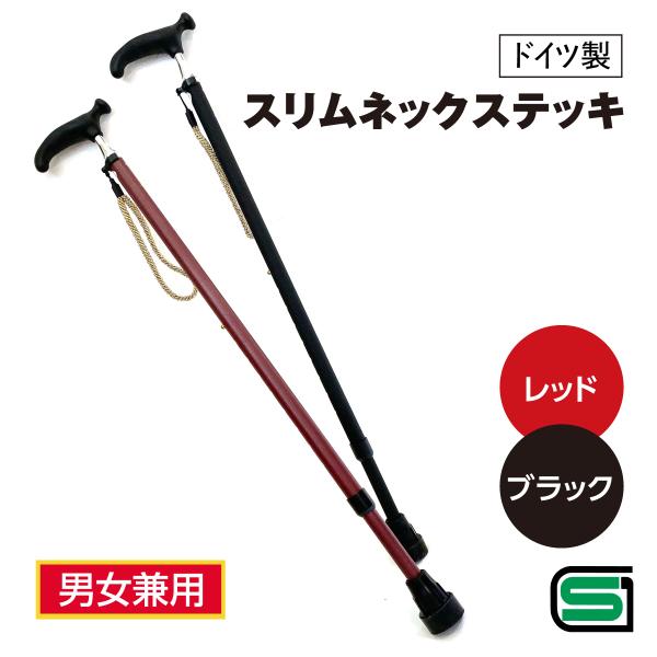 杖 ステッキ ドイツ製 オッセンベルグ社 スリムネック 安全 機能的 SGマーク 握りやすい すべり...