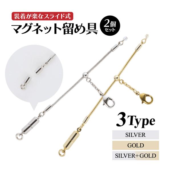 装着が楽なスライド式マグネット留め具 2個セット ネックレス 留め金具 マグネット 留め具 簡単 装...