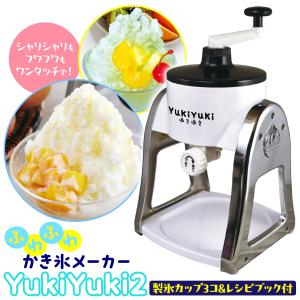 かき氷器 ふわふわかき氷 YukiYuki2 かき氷メーカー 台湾式かき氷 製氷カップ付 レシピブック付 家庭用 スイーツ 電源不要 ダイヤル式 お祭り 縁日 バザー