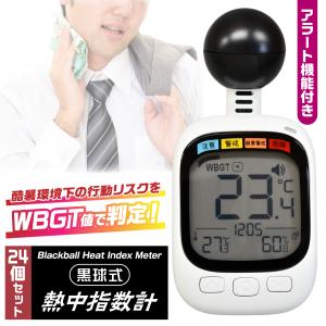 24個セット 熱中症対策グッズ 黒球式 熱中指数...の商品画像