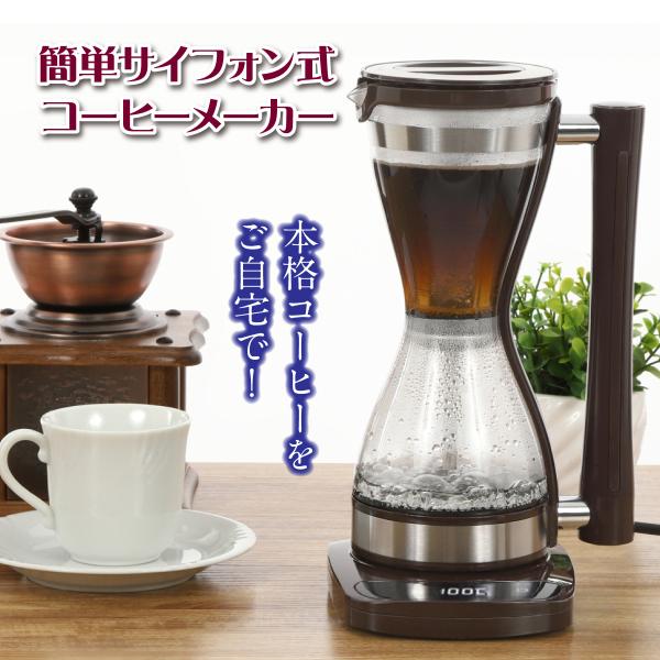 コーヒーメーカー サイフォン式 本格的 ガラス ステンレス コーヒー アイスコーヒー おいしい 喫茶...