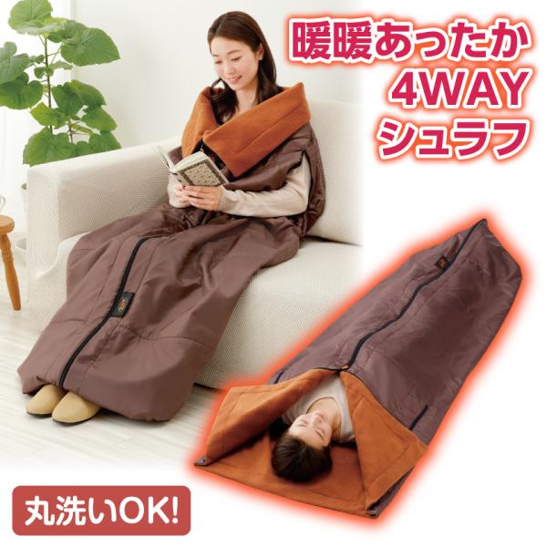 アウトドア 寝袋 4WAY 暖暖あったか4WAYシュラフ 着る毛布 膝掛け 中綿 保温 蓄熱 車中泊...