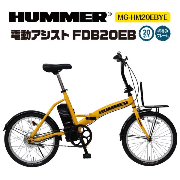 自転車 折り畳み HUMMER 20インチ 電動 アシスト 折り畳み自転車 折りたたみ アシスト機能...