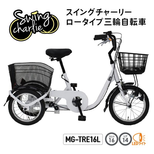 三輪自転車 自転車 スイングチャーリー ロータイプ三輪自転車 MG-TRE16L スイング機能 小型...