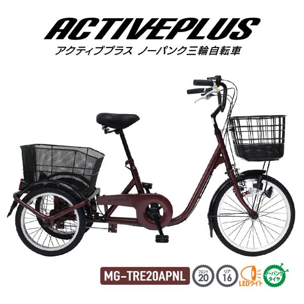 三輪自転車 自転車 ACTIVEPLUS ノーパンク三輪自転車 MG-TRE20APNL スイング機...