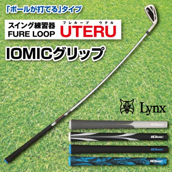 ゴルフ練習器具 素振り 室内 リンクス フレループ ウテル イオミックグリップ Lynx FURE ...