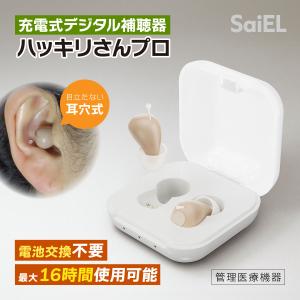 補聴器 充電式 デジタル ハッキリさんプロ Sa...の商品画像