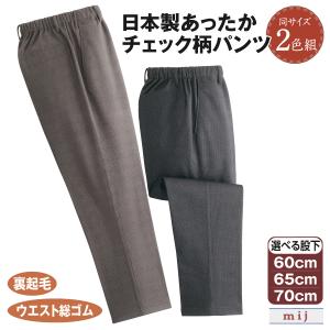パンツ ズボン 日本製 フレサーモ 発熱素材 裏起毛 メンズ あったかパンツ ２色組 チェック柄 千鳥格子柄 防寒素材 紳士用 スラックス ウエストゴム 股下選べる 裾上げ済み お腹が楽 おしゃれ グレー チャコール 秋冬ファッション シニア パンツ ズボン 日本製 フレサーモ 発熱素材 裏起毛 メンズ あったか 2
