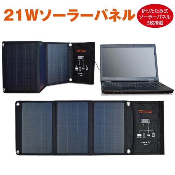 EVERBright ソーラーパネル ソーラーチャージャー 折りたたみ式 21W 発電機 アウトドア...