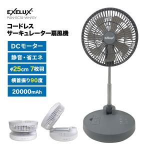 EXELUX コードレス 扇風機 サーキュレーター DCモーター 静音 7枚 折りたたみ 25cm 小型 充電式 自動首振りリモコン付き