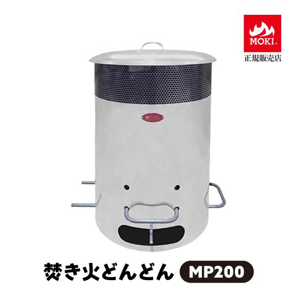 焚き火どんどん MP200 煙の出ない焼却炉 家庭用 焼却器 無煙 ダイオキシンクリア 200L ド...