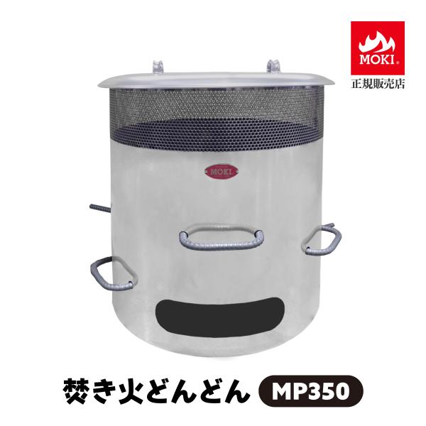 焚き火どんどん MP350 煙の出ない焼却炉 家庭用 焼却器 大型 業務用 無煙 ダイオキシンクリア...