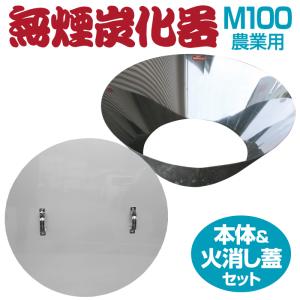 モキ製作所 無煙炭化器 火消し蓋セット M100 農家用 焚き火 農業 燃焼器 剪定 枝 ステンレス 手軽 農地 肥料 土壌改良 竹炭｜golf-club