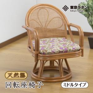 東京ラタン 座椅子 肘掛け付き 高齢者 回転チェア 天然籐 360度回転 ミドルタイプ 和室 法事 厚手クッション おすすめ