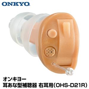 オンキヨー 補聴器 OHS-D21R 右耳 耳あな型補聴器 小型 軽量 耳穴式 デジタル補聴器 敬老 プレゼント