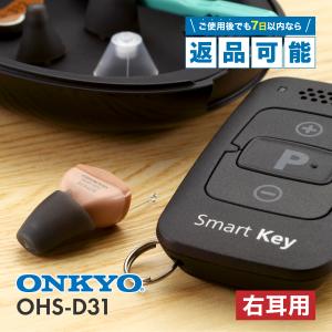 ONKYO オンキョウ 補聴器 OHS-D31 R 右耳用 リモコン付き 耳あな型 電池 PR41 312 補助金 高齢者 集音器 違い オンキヨー