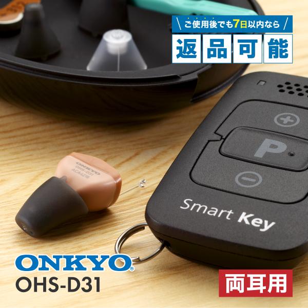 ONKYO オンキョウ 補聴器 OHS-D31KIT 両耳用 リモコン付き 耳あな型 電池 PR41...