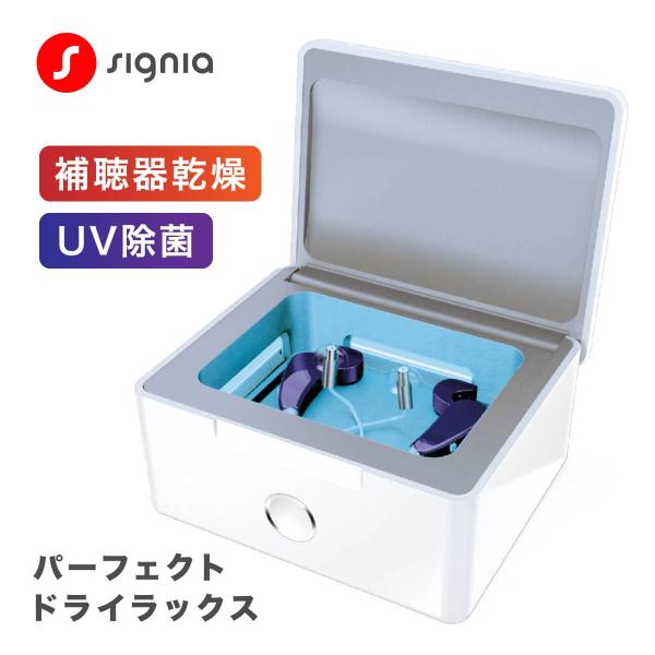 signia シグニア 補聴器乾燥機 ケース パーフェクトドライ ラックス 乾燥剤不要 紫外線 UV...