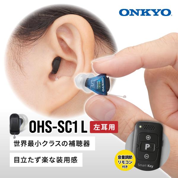 オンキヨー 補聴器 OHS-SC1 L 左耳用 耳あな型 小型 軽量 目立たない デジタル 雑音抑制...