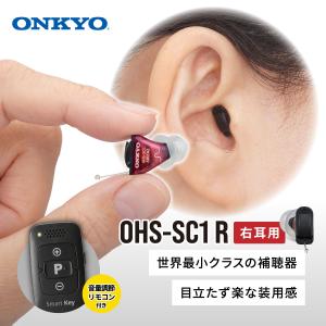 ONKYO（オンキヨー） 補聴器 OHS-D21R 右耳用 本体 目立たない 耳あな