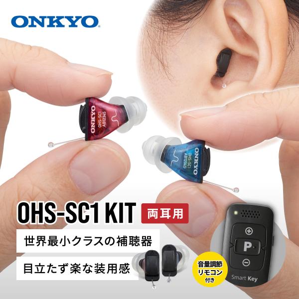 オンキヨー 補聴器 OHS-SC1 KIT 両耳用 耳あな型 小型 軽量 目立たない デジタル 雑音...
