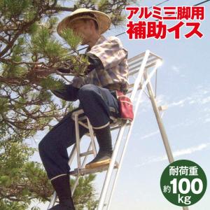 ミツル 三脚用補助イス 日本製 軽量 耐荷重100kg アルミニウム 梯子椅子 ハシゴいす 庭木 植木剪定 脚立 椅子 天板付三脚 松葉型三脚
